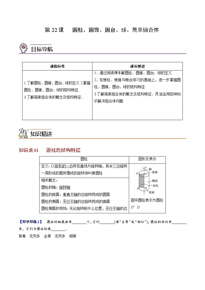 人教A版高中数学(必修第二册）同步讲义第22讲   圆柱、圆锥、圆台、球、简单组合体（2份打包，原卷版+含解析）01