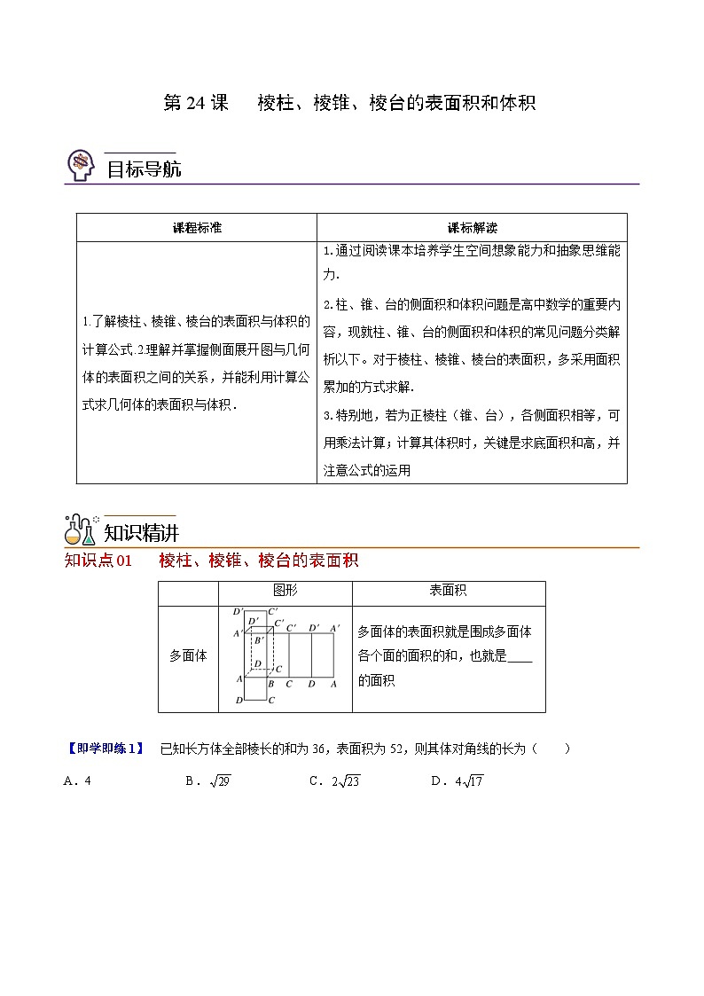 人教A版高中数学(必修第二册）同步讲义第24讲 棱柱、棱锥、棱台的表面积和体积（2份打包，原卷版+含解析）01