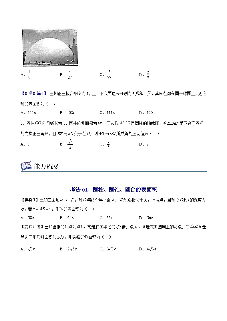 人教A版高中数学(必修第二册）同步讲义第25讲 圆柱、圆锥、圆台、球的表面积和体积（原卷版）第3页
