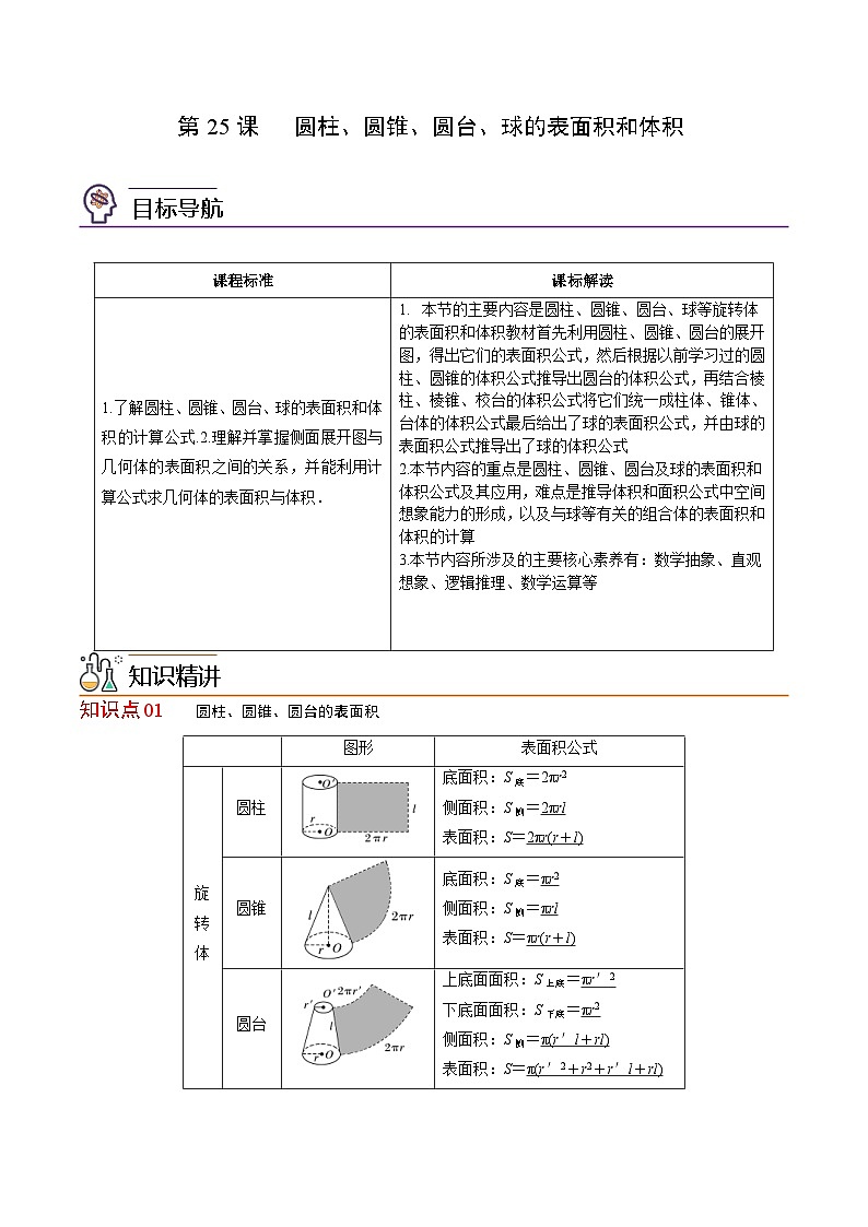 人教A版高中数学(必修第二册）同步讲义第25讲 圆柱、圆锥、圆台、球的表面积和体积（含解析）第1页