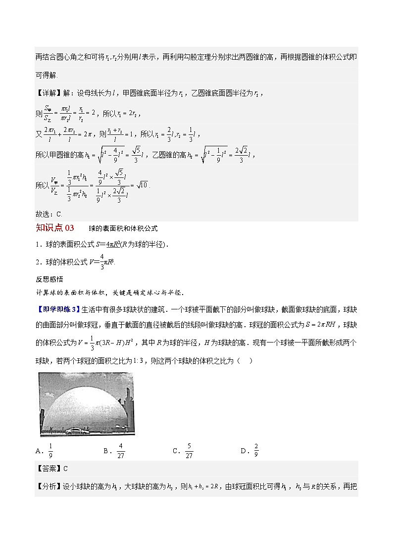 人教A版高中数学(必修第二册）同步讲义第25讲 圆柱、圆锥、圆台、球的表面积和体积（含解析）第3页