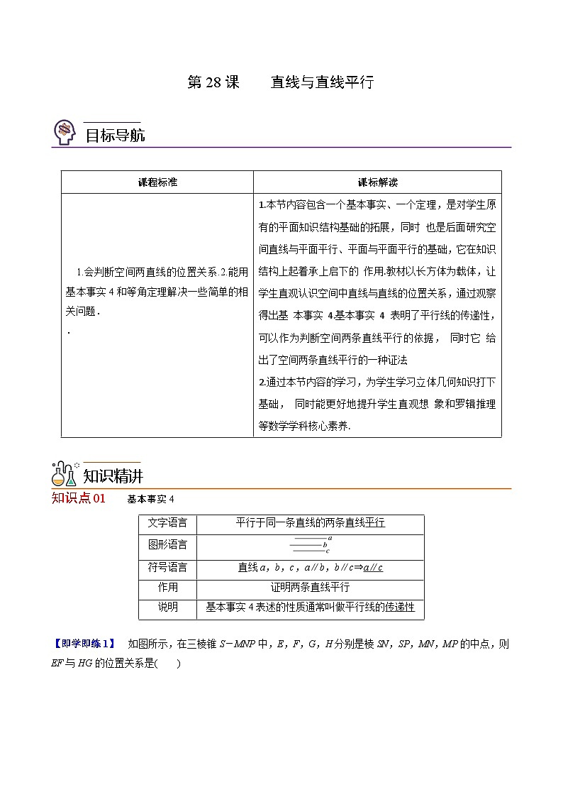 人教A版高中数学(必修第二册）同步讲义第28讲 直线与直线平行（2份打包，原卷版+含解析）01