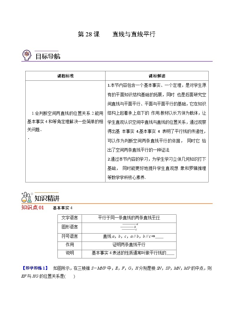 人教A版高中数学(必修第二册）同步讲义第28讲 直线与直线平行（2份打包，原卷版+含解析）01