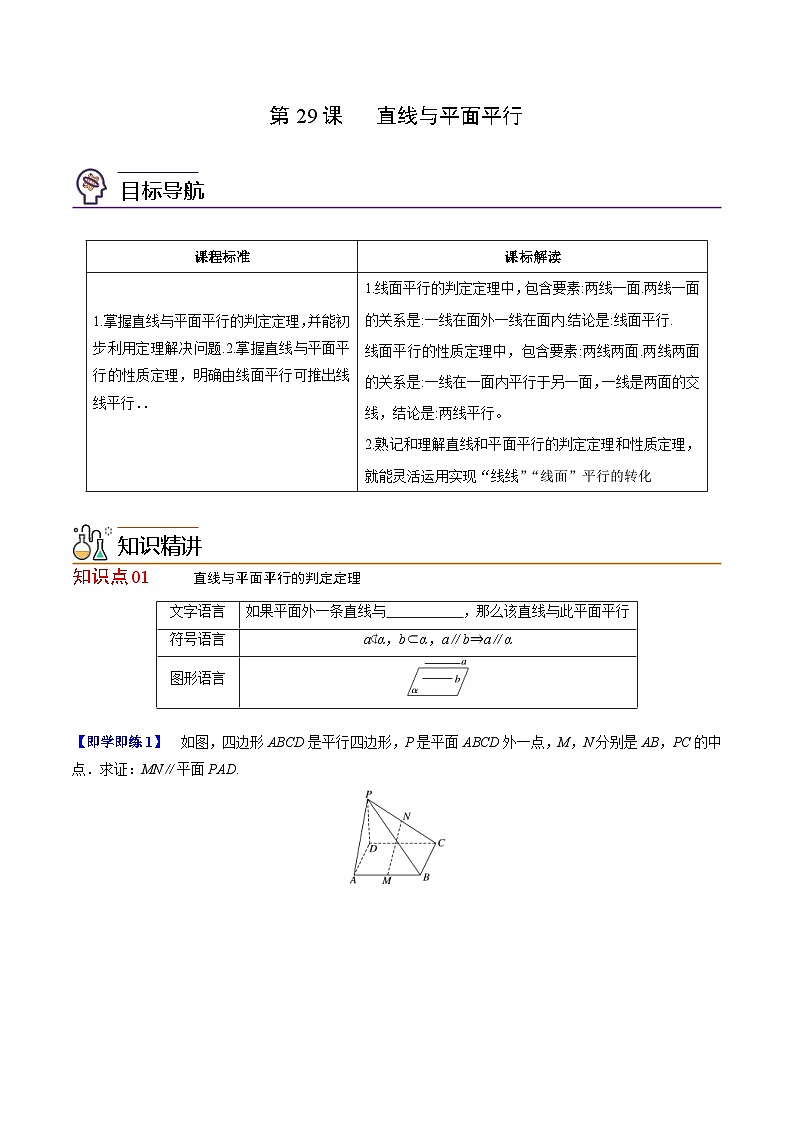人教A版高中数学(必修第二册）同步讲义第29讲 直线与平面平行的判定定理（2份打包，原卷版+含解析）01