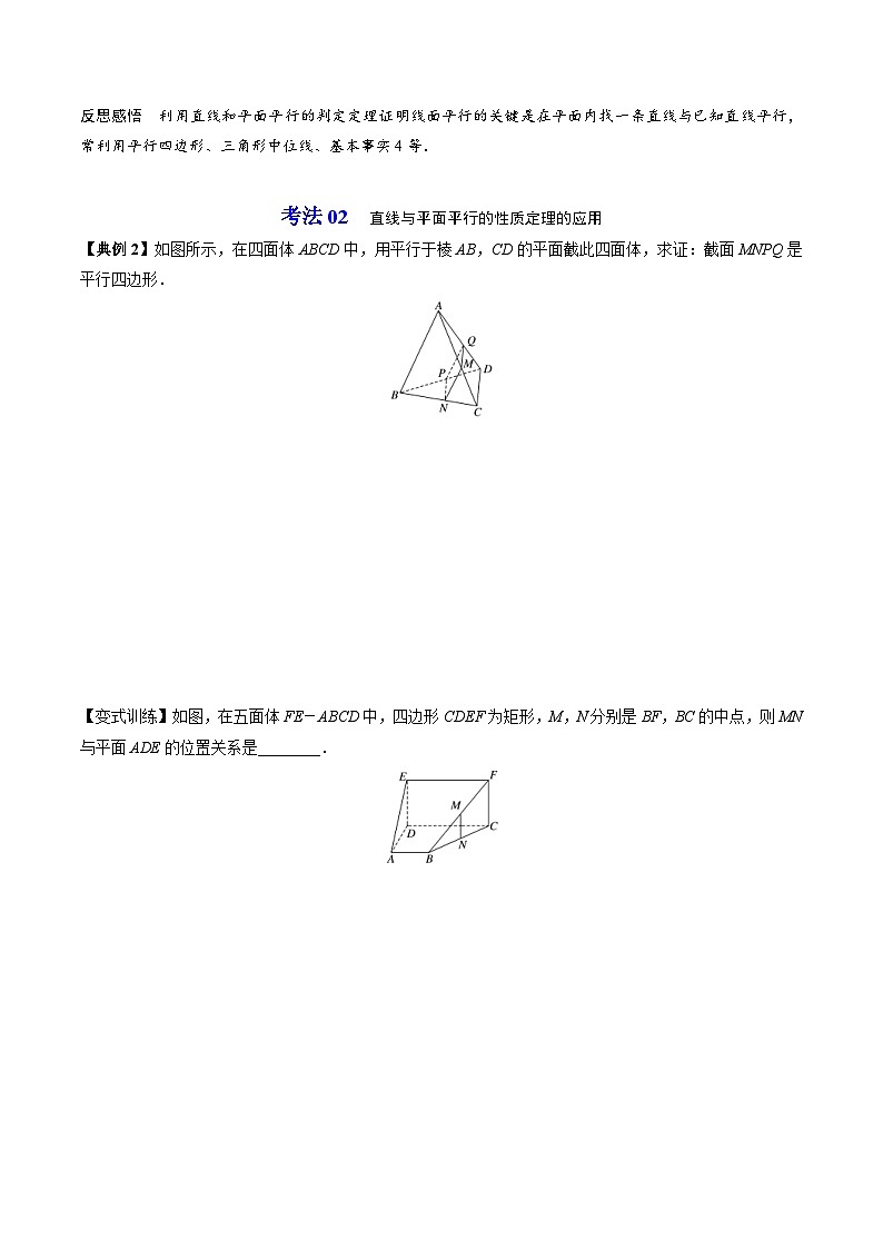 人教A版高中数学(必修第二册）同步讲义第29讲 直线与平面平行的判定定理（2份打包，原卷版+含解析）03