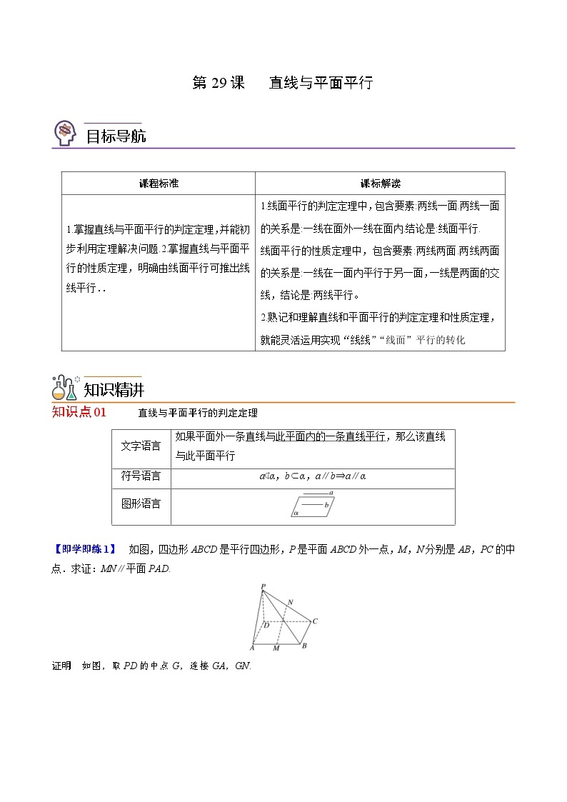 人教A版高中数学(必修第二册）同步讲义第29讲 直线与平面平行的判定定理（2份打包，原卷版+含解析）01