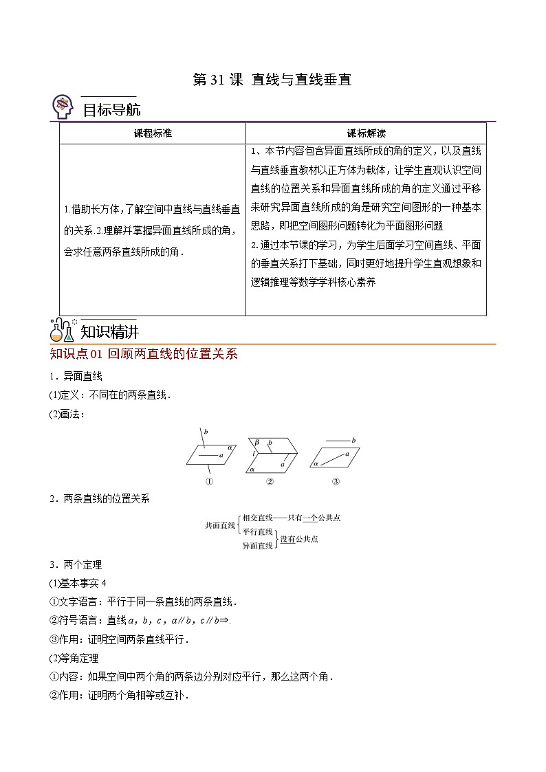 人教A版高中数学(必修第二册）同步讲义第31讲 直线与直线垂直（2份打包，原卷版+含解析）01