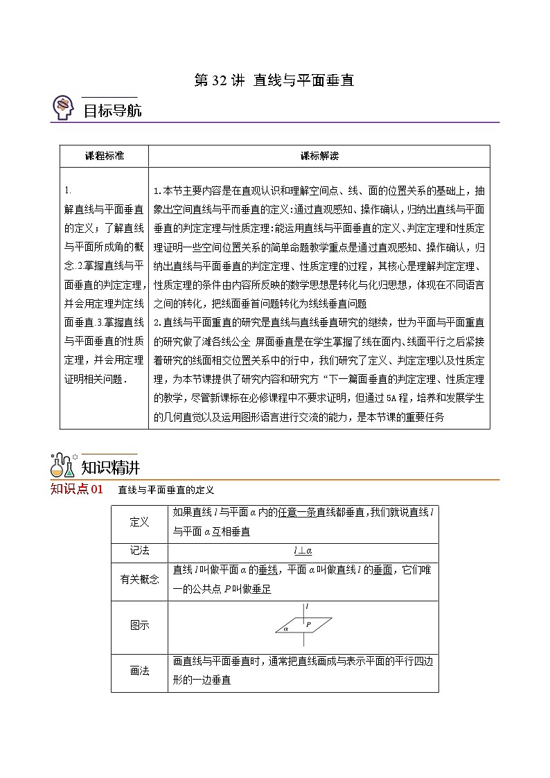 人教A版高中数学(必修第二册）同步讲义第32讲 直线与平面垂直（2份打包，原卷版+含解析）01