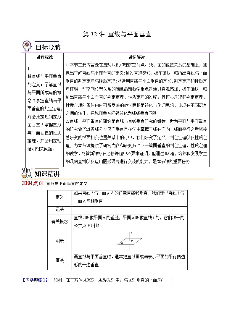人教A版高中数学(必修第二册）同步讲义第32讲 直线与平面垂直（2份打包，原卷版+含解析）01