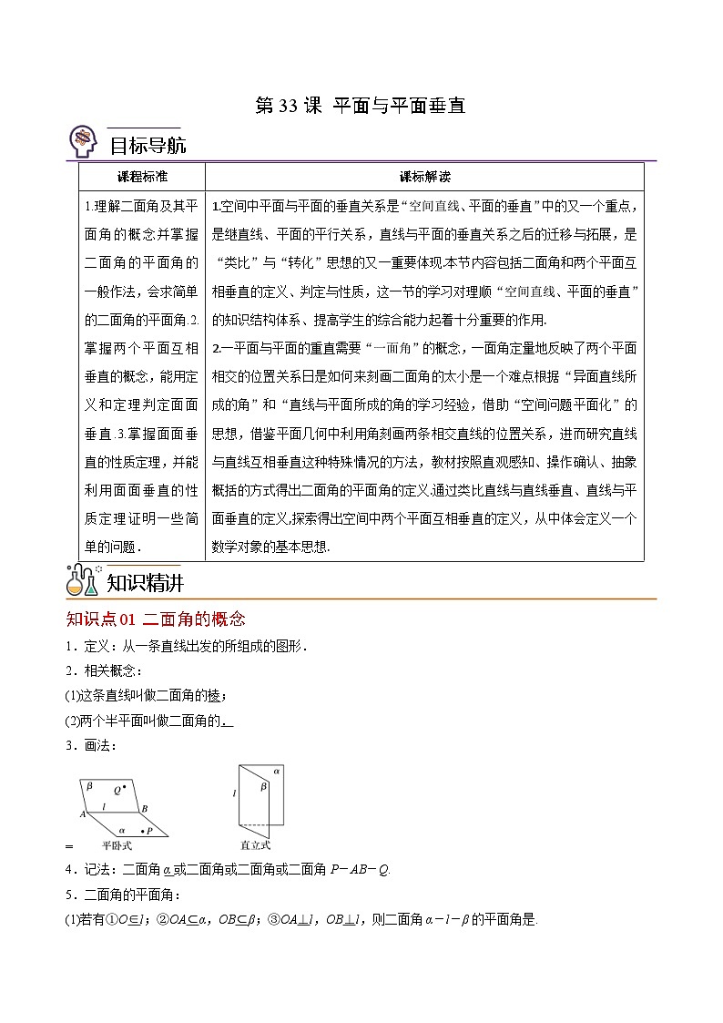人教A版高中数学(必修第二册）同步讲义第33讲 平面与平面垂直（2份打包，原卷版+含解析）01