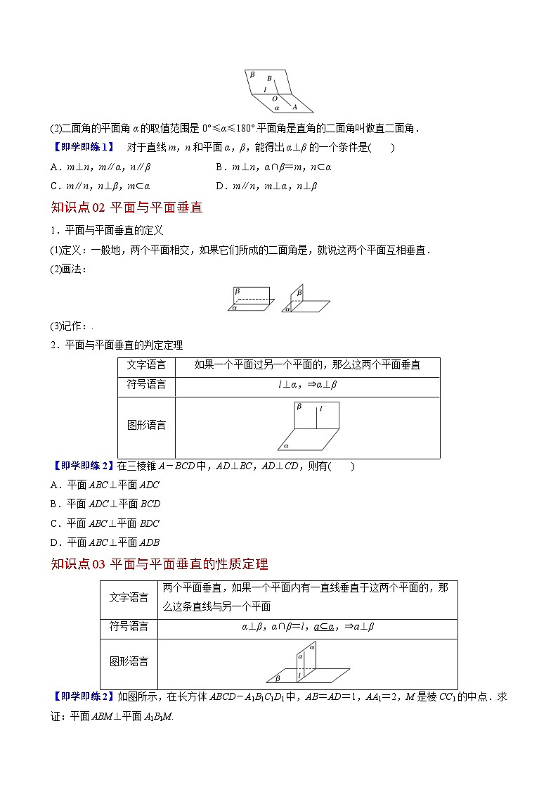 人教A版高中数学(必修第二册）同步讲义第33讲 平面与平面垂直（2份打包，原卷版+含解析）02