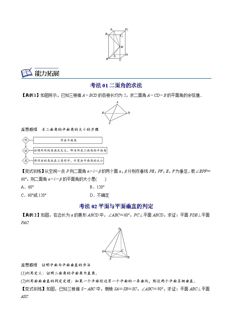人教A版高中数学(必修第二册）同步讲义第33讲 平面与平面垂直（2份打包，原卷版+含解析）03
