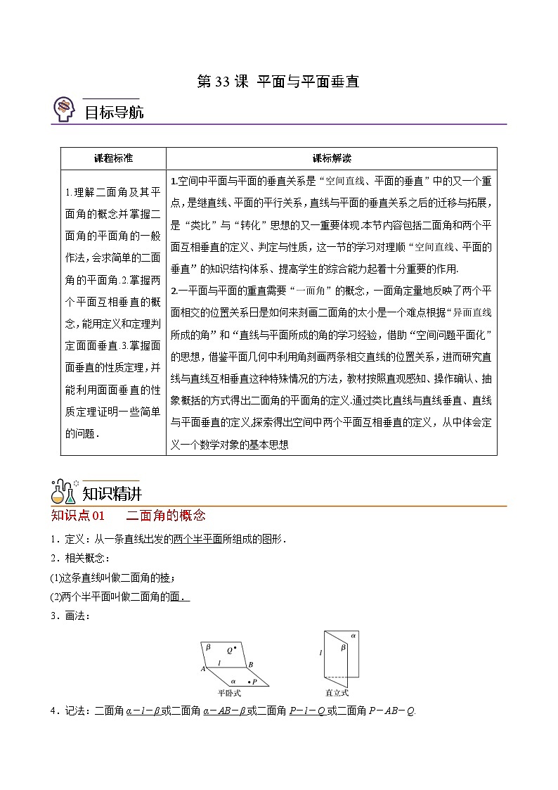 人教A版高中数学(必修第二册）同步讲义第33讲 平面与平面垂直（2份打包，原卷版+含解析）01