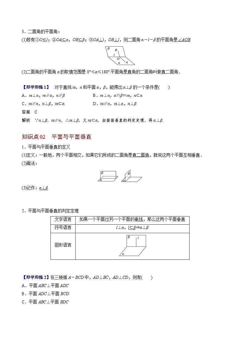 人教A版高中数学(必修第二册）同步讲义第33讲 平面与平面垂直（2份打包，原卷版+含解析）02