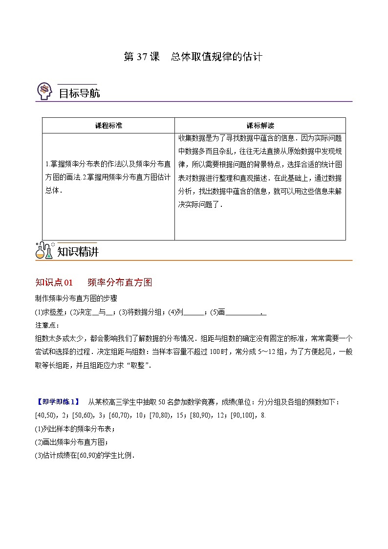 人教A版高中数学(必修第二册）同步讲义第37讲  总体取值规律的估计（2份打包，原卷版+含解析）01