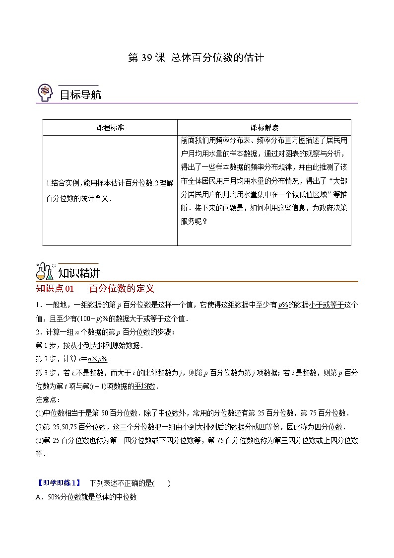人教A版高中数学(必修第二册）同步讲义第39讲  总体百分位数的估计（2份打包，原卷版+含解析）01