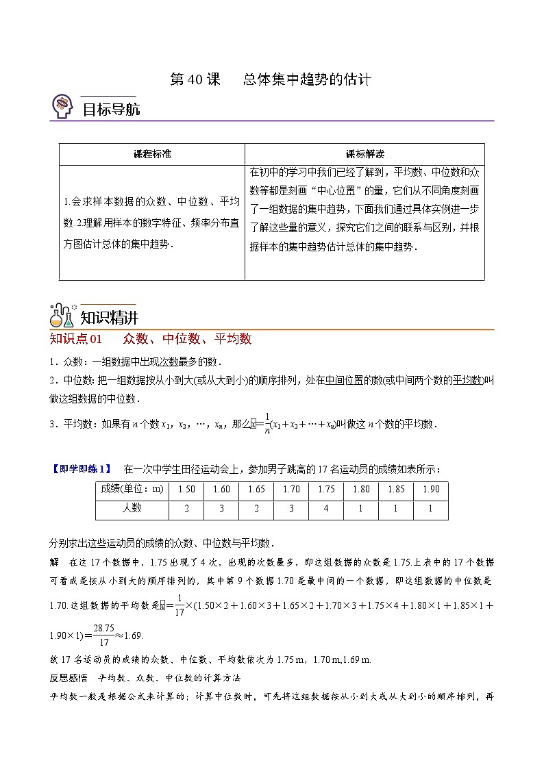人教A版高中数学(必修第二册）同步讲义第40讲  总体集中趋势的估计（2份打包，原卷版+含解析）01