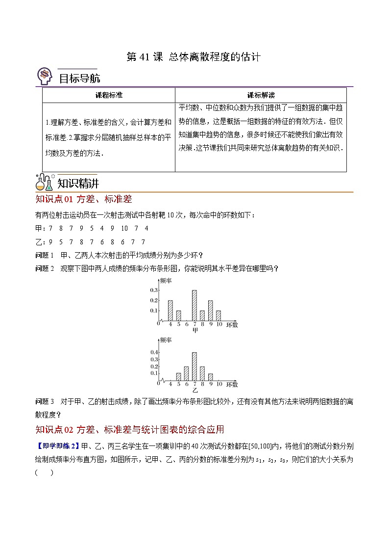 人教A版高中数学(必修第二册）同步讲义第41讲  总体离散程度的估计（2份打包，原卷版+含解析）01