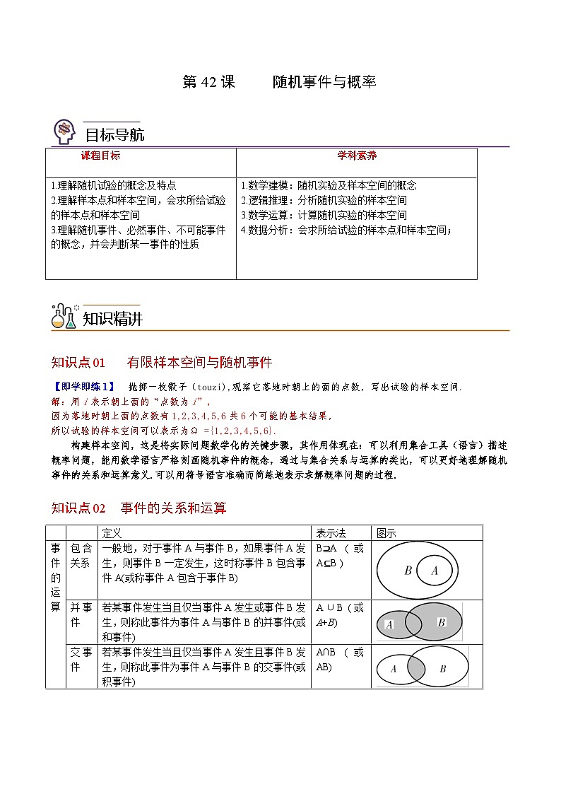 人教A版高中数学(必修第二册）同步讲义第42讲  随机事件的概率（2份打包，原卷版+含解析）01