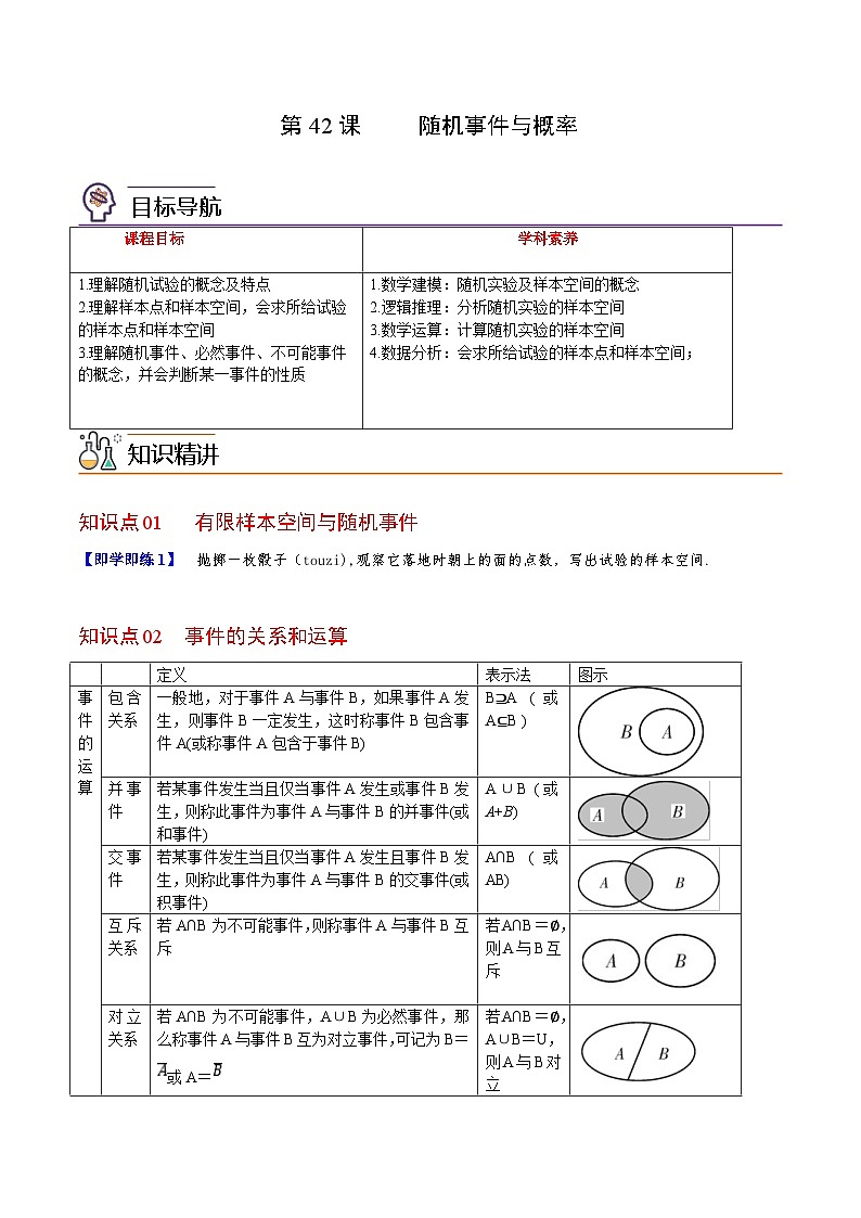 人教A版高中数学(必修第二册）同步讲义第42讲  随机事件的概率（2份打包，原卷版+含解析）01
