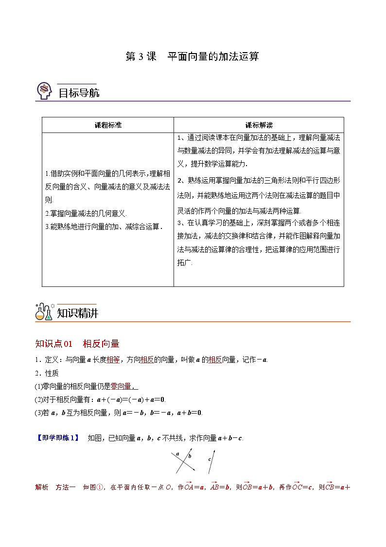 人教A版高中数学(必修第二册）同步讲义第03讲 平面向量的减法运算（2份打包，原卷版+含解析）01