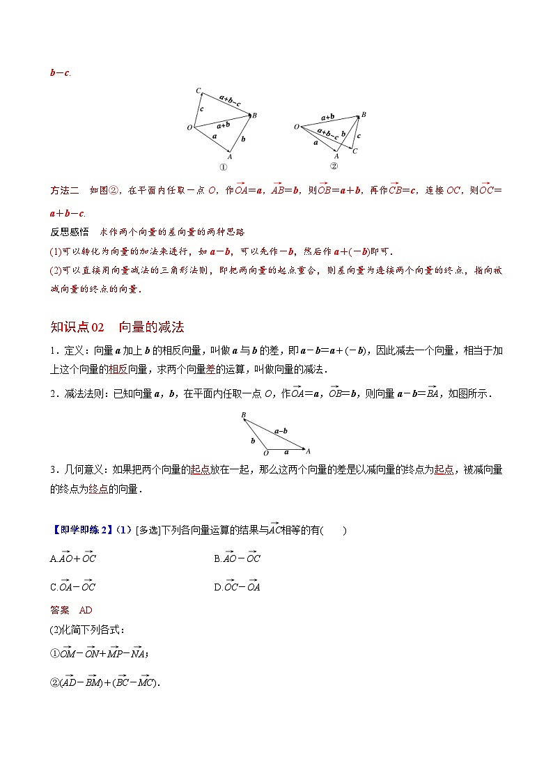 人教A版高中数学(必修第二册）同步讲义第03讲 平面向量的减法运算（2份打包，原卷版+含解析）02