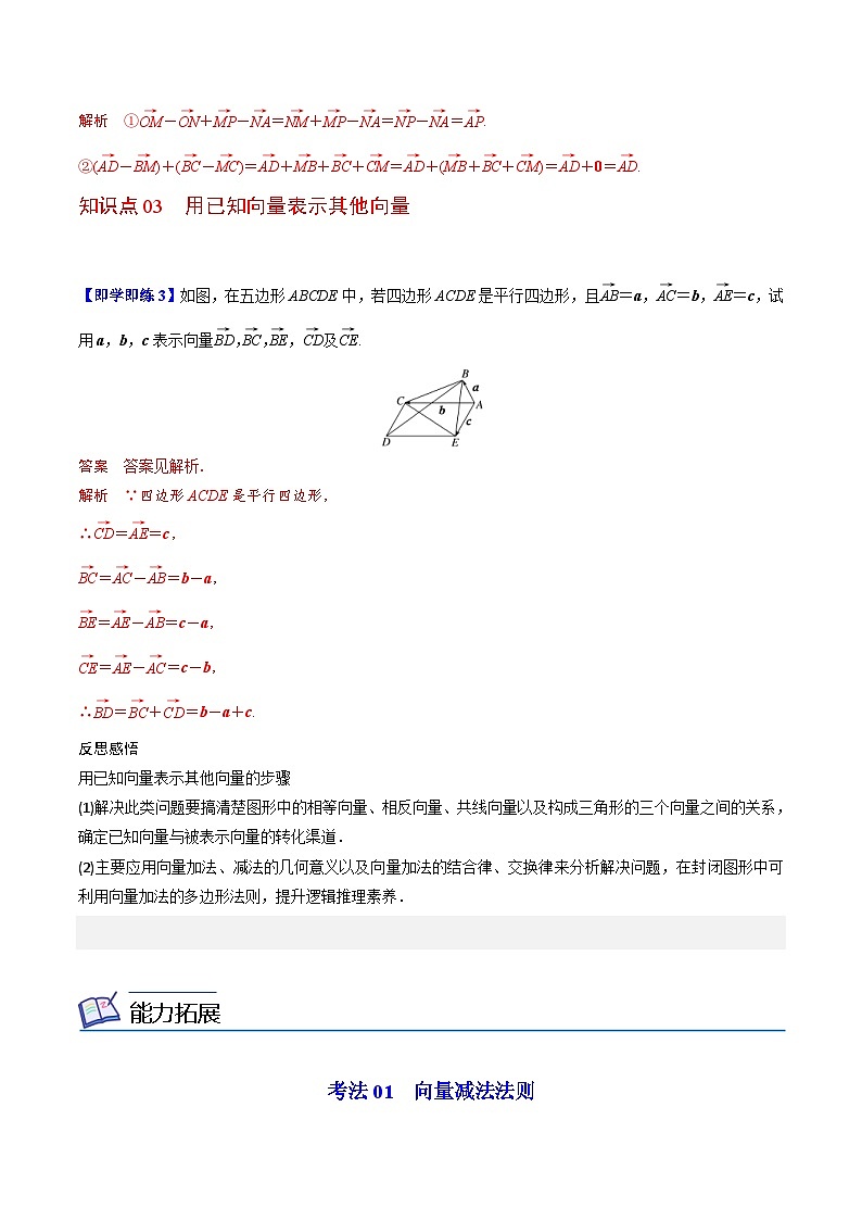 人教A版高中数学(必修第二册）同步讲义第03讲 平面向量的减法运算（2份打包，原卷版+含解析）03