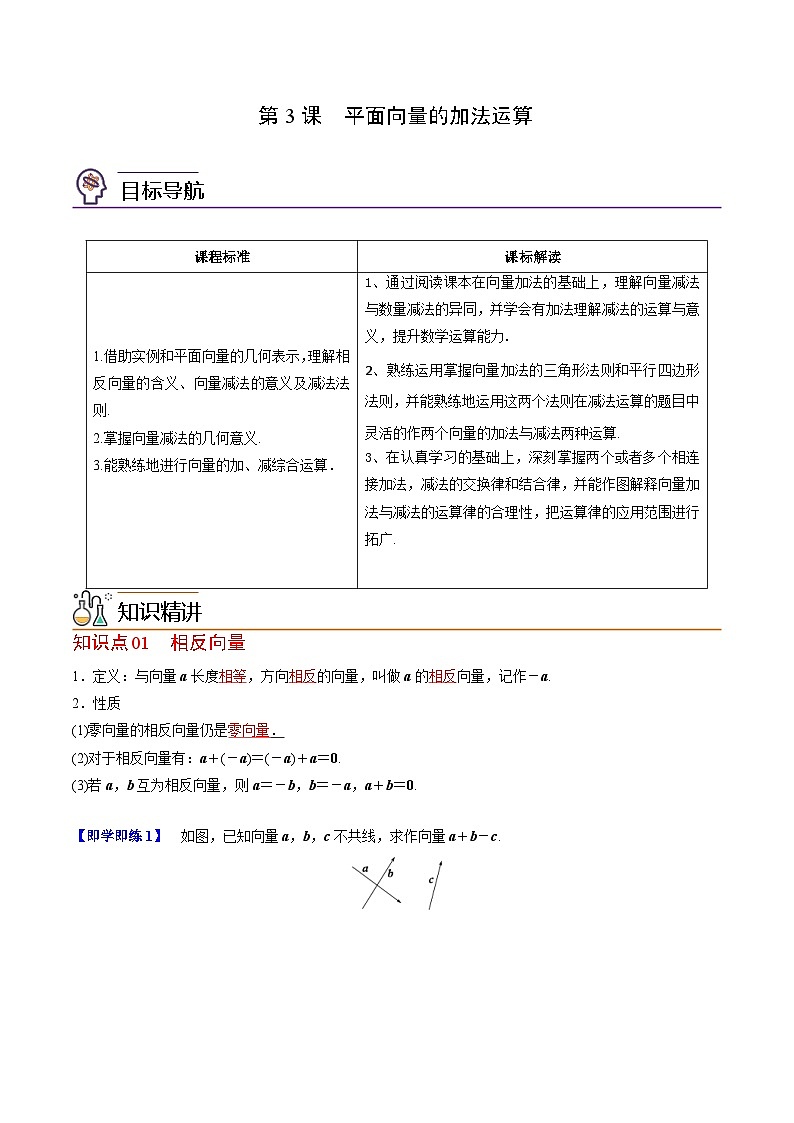 人教A版高中数学(必修第二册）同步讲义第03讲 平面向量的减法运算（2份打包，原卷版+含解析）01