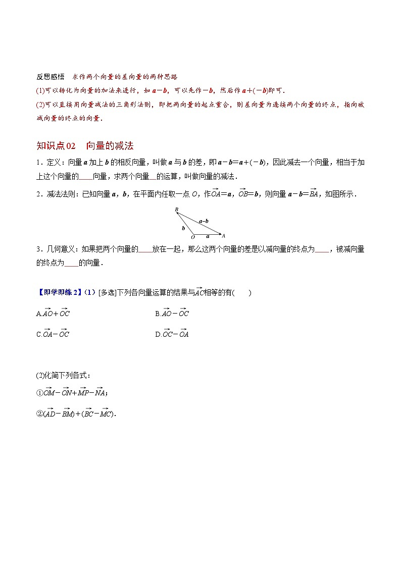 人教A版高中数学(必修第二册）同步讲义第03讲 平面向量的减法运算（2份打包，原卷版+含解析）02
