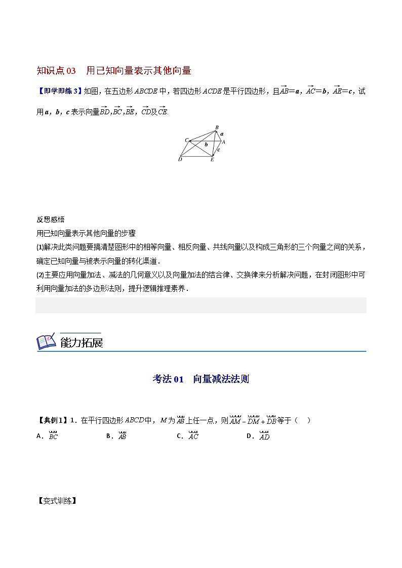 人教A版高中数学(必修第二册）同步讲义第03讲 平面向量的减法运算（2份打包，原卷版+含解析）03