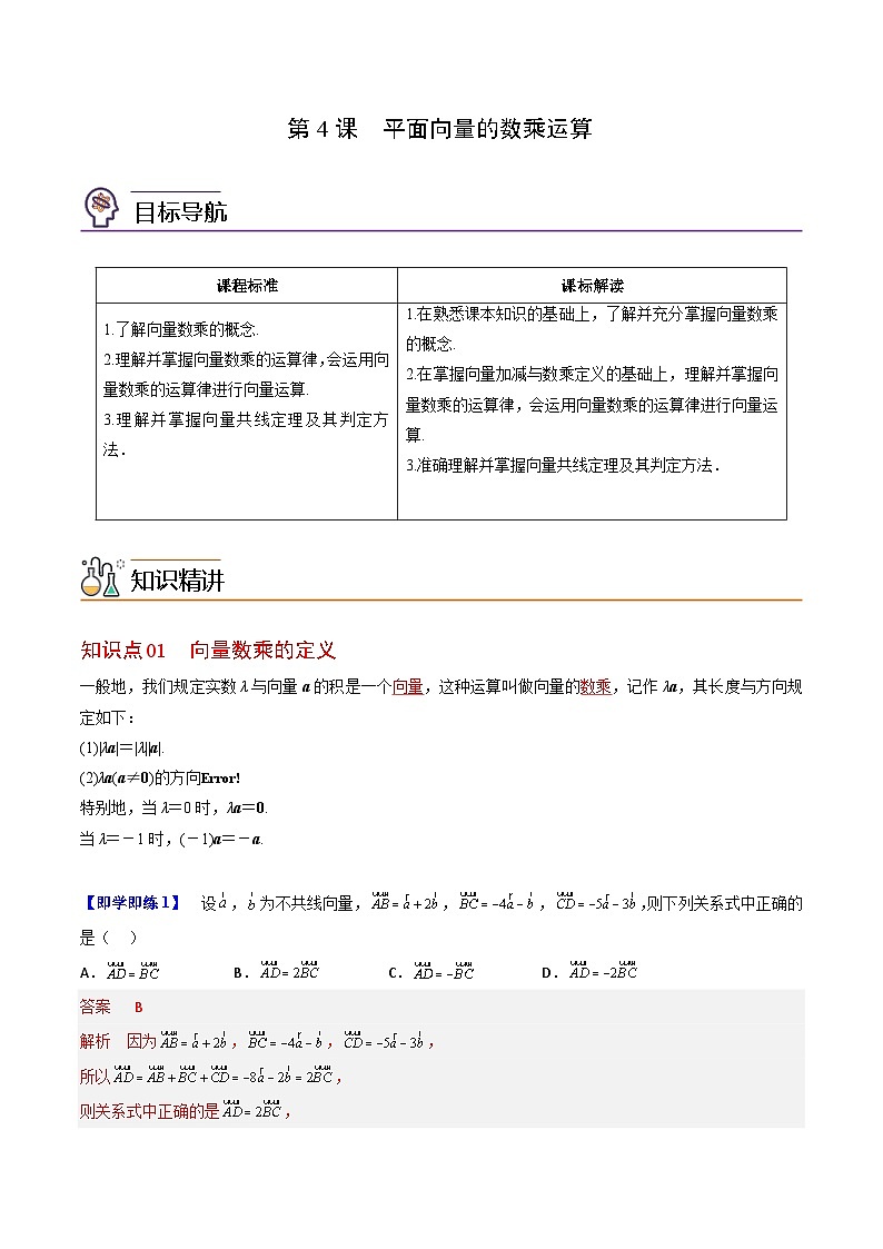 人教A版高中数学(必修第二册）同步讲义第04讲 平面向量的数乘运算（含解析）第1页