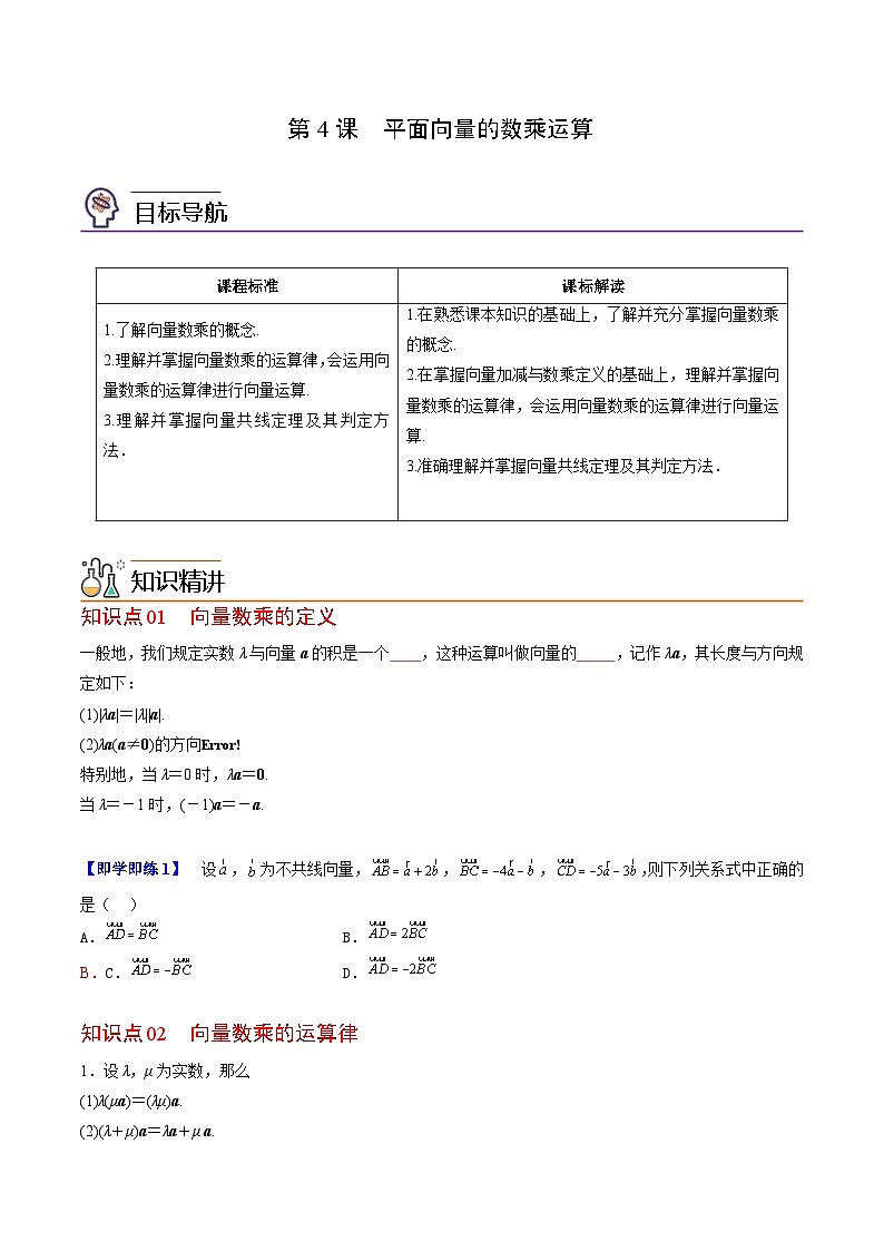人教A版高中数学(必修第二册）同步讲义第04讲 平面向量的数乘运算（原卷版）第1页