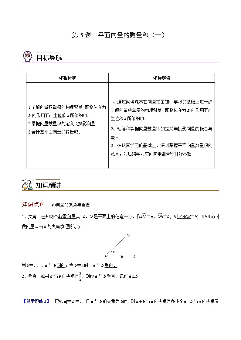 人教A版高中数学(必修第二册）同步讲义第05讲  平面向量的数量积（一）（2份打包，原卷版+含解析）01