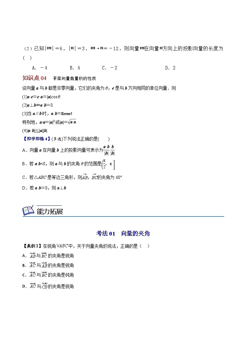 人教A版高中数学(必修第二册）同步讲义第05讲  平面向量的数量积（一）（2份打包，原卷版+含解析）03