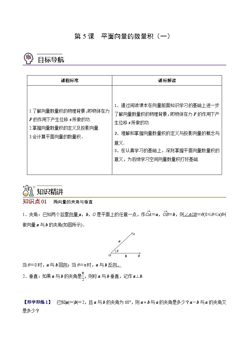 人教A版高中数学(必修第二册）同步讲义第05讲  平面向量的数量积（一）（2份打包，原卷版+含解析）01