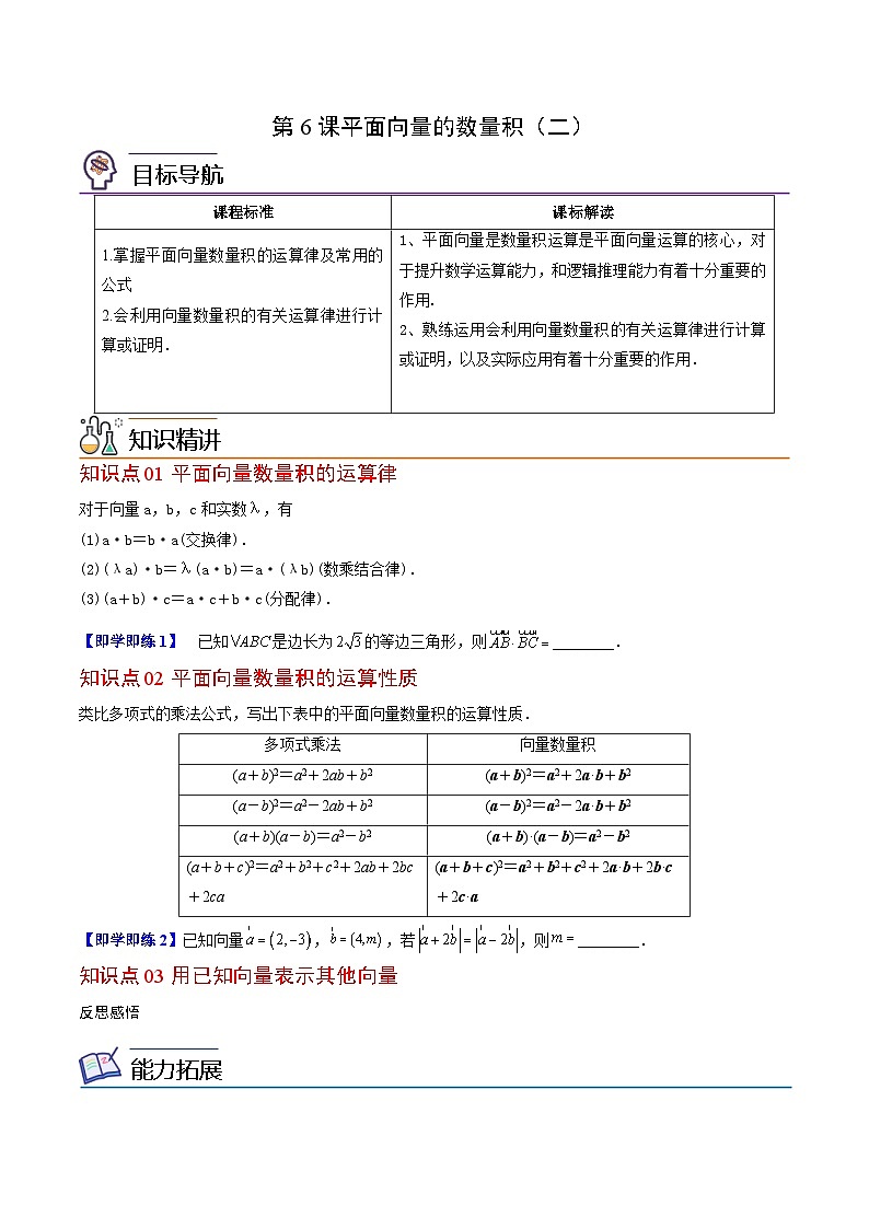 人教A版高中数学(必修第二册）同步讲义第06讲  平面向量的数量积（二）（2份打包，原卷版+含解析）01