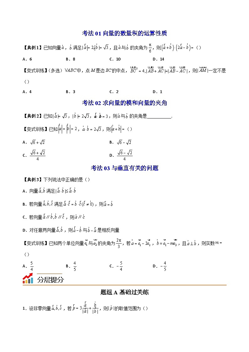 人教A版高中数学(必修第二册）同步讲义第06讲  平面向量的数量积（二）（2份打包，原卷版+含解析）02