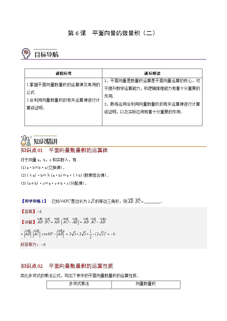 人教A版高中数学(必修第二册）同步讲义第06讲  平面向量的数量积（二）（2份打包，原卷版+含解析）01