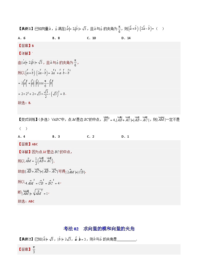 人教A版高中数学(必修第二册）同步讲义第06讲  平面向量的数量积（二）（2份打包，原卷版+含解析）03