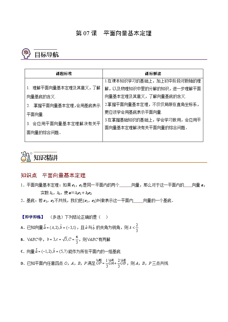 人教A版高中数学(必修第二册）同步讲义第07讲  平面向量基本定理（2份打包，原卷版+含解析）01