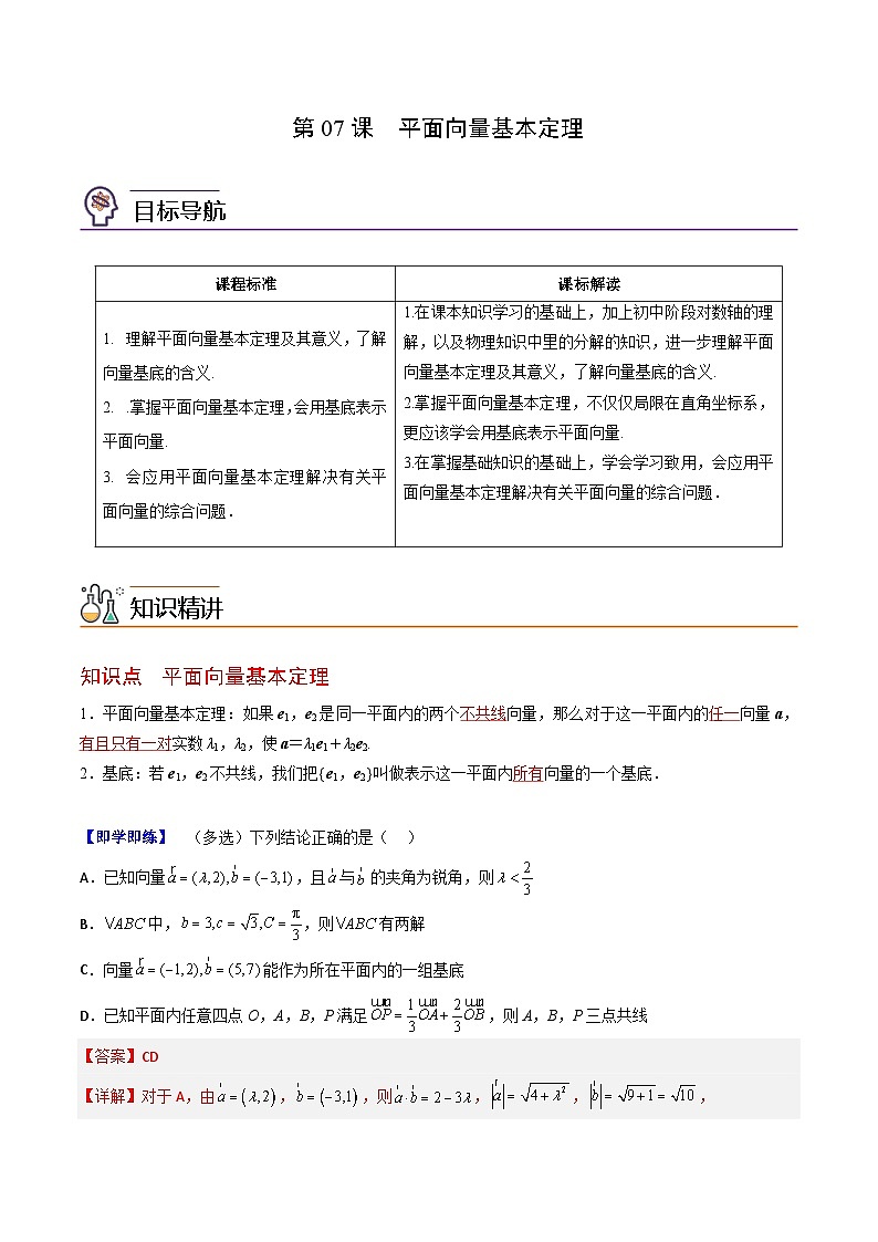 人教A版高中数学(必修第二册）同步讲义第07讲  平面向量基本定理（2份打包，原卷版+含解析）01