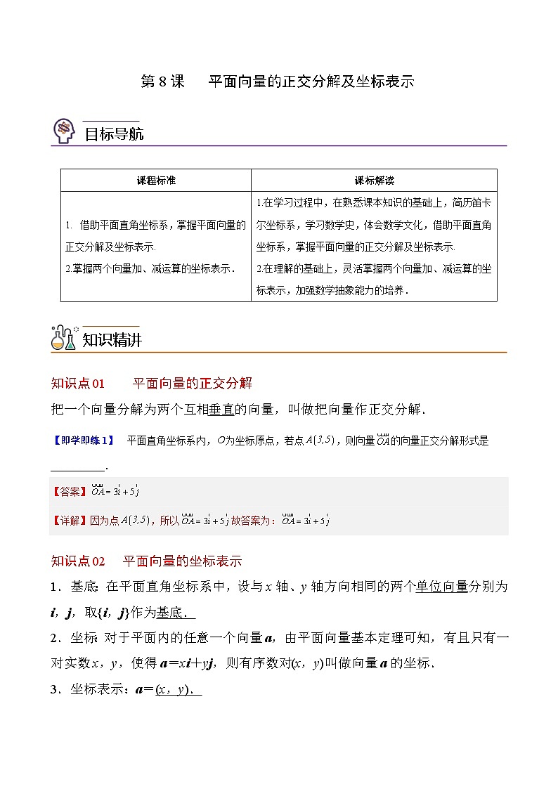 人教A版高中数学(必修第二册）同步讲义第08讲  平面向量的正交分解及坐标表示（2份打包，原卷版+含解析）01
