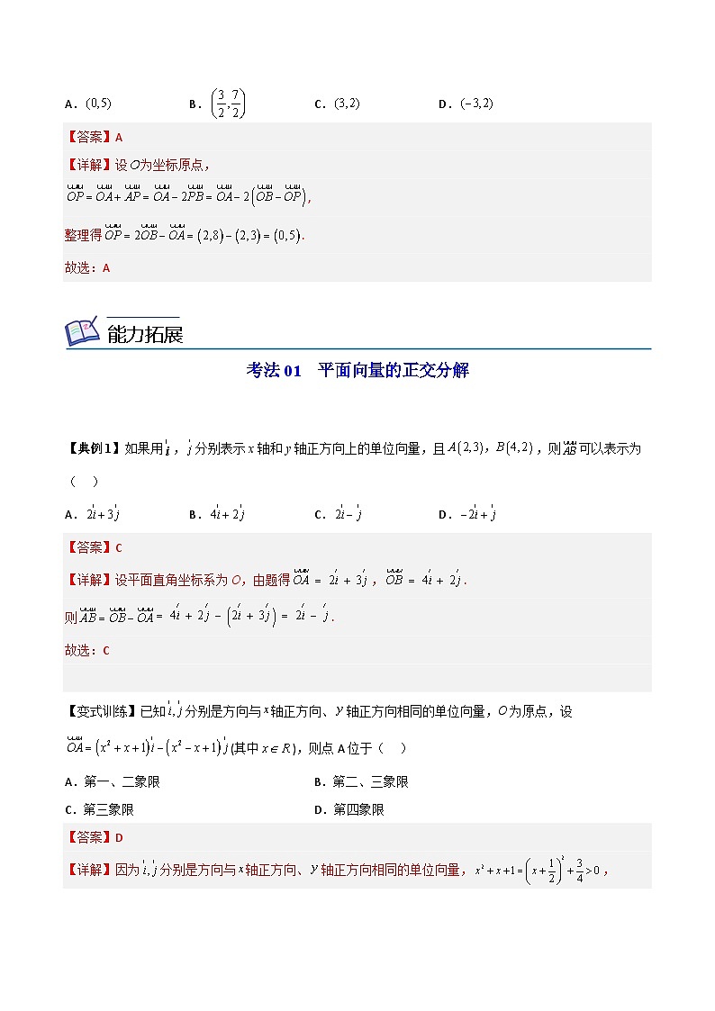 人教A版高中数学(必修第二册）同步讲义第08讲  平面向量的正交分解及坐标表示（2份打包，原卷版+含解析）03