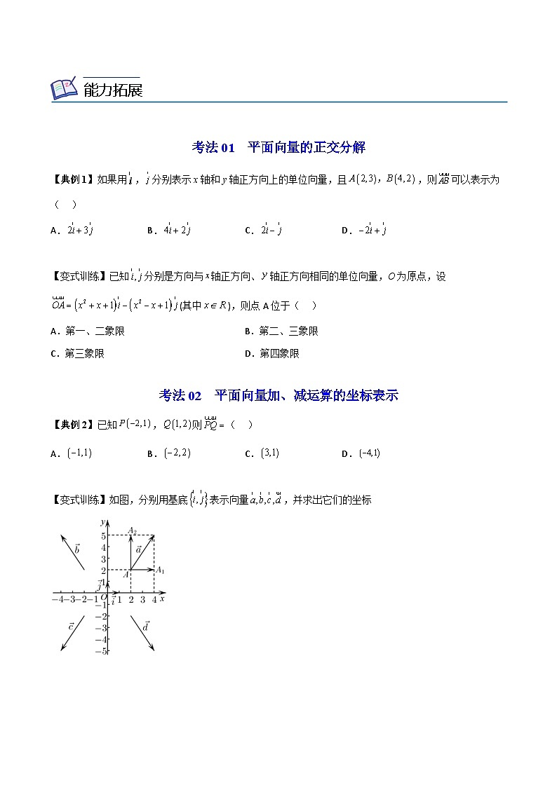 人教A版高中数学(必修第二册）同步讲义第08讲  平面向量的正交分解及坐标表示（2份打包，原卷版+含解析）03