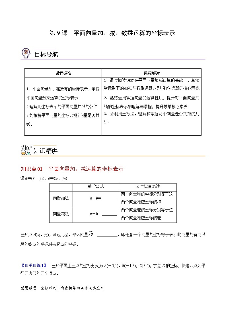 人教A版高中数学(必修第二册）同步讲义第09讲   平面向量加、减、数乘运算的坐标表示（2份打包，原卷版+含解析）01