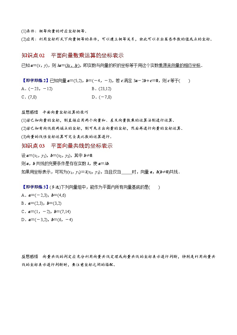 人教A版高中数学(必修第二册）同步讲义第09讲   平面向量加、减、数乘运算的坐标表示（2份打包，原卷版+含解析）02