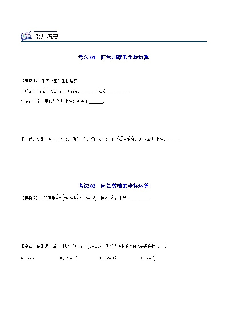 人教A版高中数学(必修第二册）同步讲义第09讲   平面向量加、减、数乘运算的坐标表示（2份打包，原卷版+含解析）03