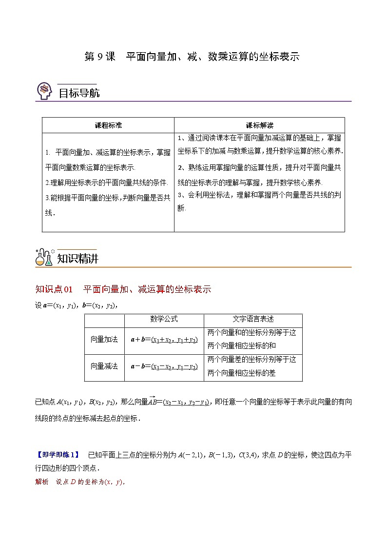 人教A版高中数学(必修第二册）同步讲义第09讲   平面向量加、减、数乘运算的坐标表示（2份打包，原卷版+含解析）01