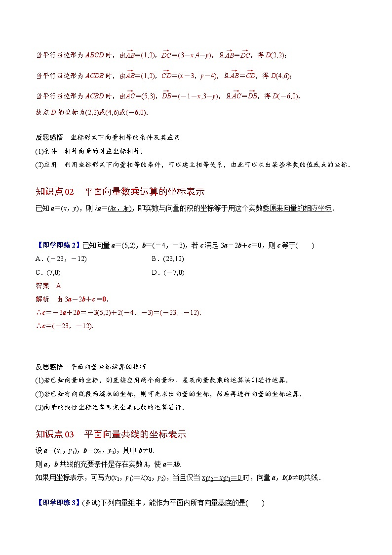 人教A版高中数学(必修第二册）同步讲义第09讲   平面向量加、减、数乘运算的坐标表示（2份打包，原卷版+含解析）02