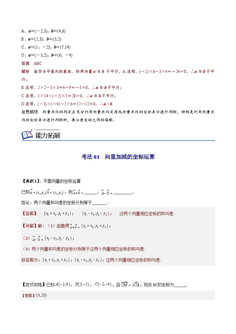 人教A版高中数学(必修第二册）同步讲义第09讲   平面向量加、减、数乘运算的坐标表示（2份打包，原卷版+含解析）03